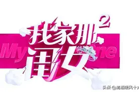 深度分析《我家那闺女2》：国内观察类综艺拓宽视域全面创新之路图片