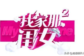 深度分析《我家那闺女2》：国内观察类综艺拓宽视域全面创新之路图片