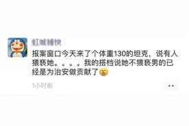 侮辱报警女子为“坦克”？上海一辅警为“造梗”捏造故事，已致歉图片