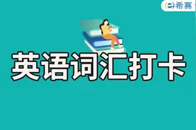 必学词汇丨考博英语高低频词记忆图片
