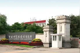中科院在沈阳布局的4个研究所，同时开展研究生教育图片