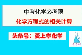 中考化学保分题—化学方程式相关计算，中考必考必须掌握的计算题视频封面