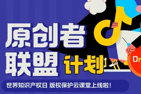 世界知识产权日，抖音发起原创者联盟计划助力版权保护图片