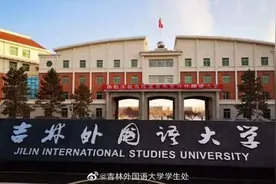 吉林外国语大学和浙江外国语学院，哪个是民办？有人能猜出来吗？图片