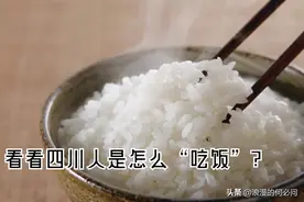 四川人是怎样吃米饭的呢？也许全中国，只有四川人吃米饭的花样多图片