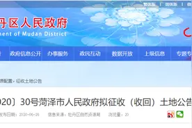 山东菏泽：这3个地块拟被征收（收回），涉及菏泽生建砖瓦厂、菏泽监狱等地图片