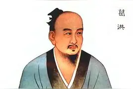 古代医家-葛洪图片