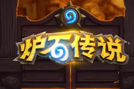 《炉石传说》守护巨龙人气No.1？伊瑟拉让你和对手一起颤抖图片