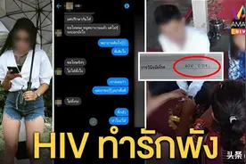 泰女染HIV瞒报男友遭控诉？女方：每次都叫他戴套，但是他不听图片