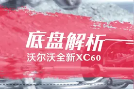 资深专家揭秘全新XC60底盘工艺！做工规整用料足获得好评！视频封面
