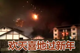 在农村，不禁烟花爆竹的零点除夕夜才叫过年视频封面