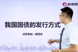 证券从业资格考试|我国国债的发行方式视频封面