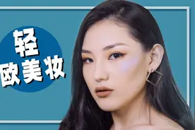 性感妩媚小野猫，5分钟新手入门欧美妆！视频封面