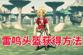 塞尔达传说旷野之息【雷鸣头盔】获得方法及详细攻略视频封面