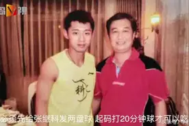 启蒙教练趣谈儿时张继科：爱吃煎鸡蛋，打不好球还挨揍｜半岛V视图片