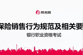 银行职业资格考试|法律法规对保险销售行为的相关规范视频封面