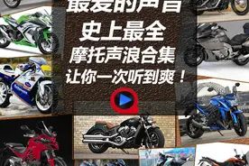 男人最爱的声音，史上最全摩托声浪合集！图片