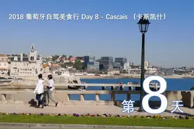 2018葡萄牙美食行Day8：童话里的城堡卡斯凯什图片
