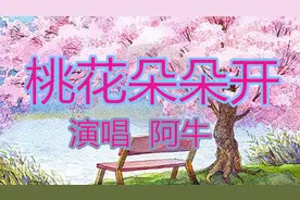 早上好！阿牛一首经典《桃花朵朵开》祝你天天好心情，幸福乐开怀图片