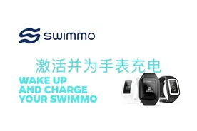 SWIMMO操作教程_01_激活并为手表充电视频封面