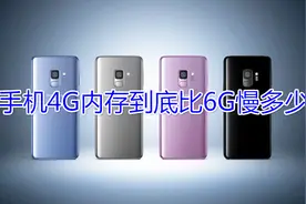 手机6G内存到底比4G内存，快多少？看完你就知道了视频封面