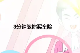 微视频 | 3分钟教你买车险！视频封面
