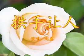 2018新歌上线！一首《拱手让人》，歌词太完美了，100人听99赞！视频封面
