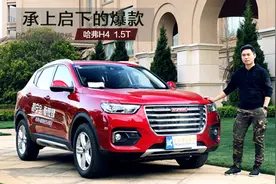 又一辆承上启下的爆款车？试驾长城哈弗H4视频封面