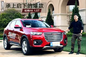 又一辆承上启下的爆款车？试驾长城哈弗H4视频封面