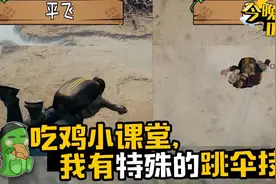 绝地求生《今晚耀吃鸡》：吃鸡小课堂，我有特殊的跳伞技巧视频封面