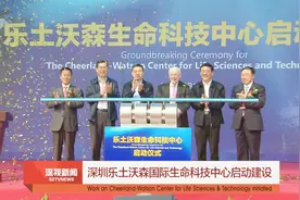 深圳乐土沃森国际生命科技中心启动建设视频封面