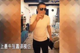 网友模仿张嘉译走路到了极致，气场自带八米二，简直一模一样视频封面