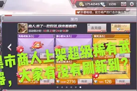 CF手游帅天：黑市商人上架超级稀有武器，大家有没有刷新出？视频封面