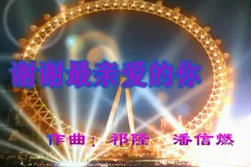 《谢谢最亲爱的你》祁隆、任妙音合唱的新歌，值得一听图片