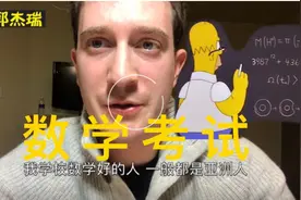 美国人不背九九乘法表吗？老美挑战中国小学数学！视频封面