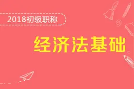 2018经济法基础—第四章第二节 增值税法律制度4视频封面