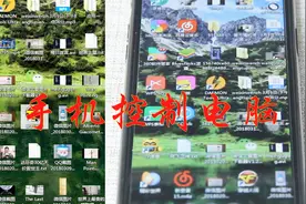 让手机远程控制电脑这个app完美解决，简单好用还免费视频封面
