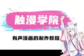 触漫学院：有声漫画的制作教程！让你一秒走进漫画中~视频封面