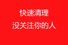 快速清理互粉时没关注你的人，之前你花2小时，现在你只需2分钟