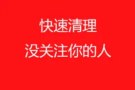 快速清理互粉时没关注你的人，之前你花2小时，现在你只需2分钟