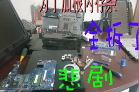 如何给电脑加内存条，笔记本电脑拆机教程，加内存吃鸡无压力视频封面