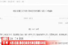 央行扫码支付新规4月1日起执行 静态扫码每日限额500元视频封面