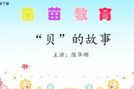 新版人教版二年级下册语文《“贝”的故事》视频封面