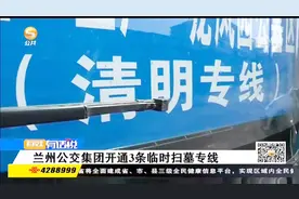 兰州公交集团开通3条临时扫墓专线视频封面