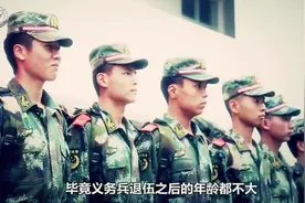 义务兵两年退伍后能做什么？不用心酸，这些职业你们就是明星！视频封面