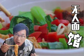 西安无人面馆，80秒出一碗面，肉酱蔬菜一样不少，吃一次让你难忘视频封面