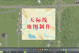 都市天际线MOD介绍，给自己的城市制作一张地图，拿出去炫耀吧视频封面