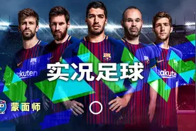 实况足球2018手游，国内首发，真人对战，滑屏传球视频封面