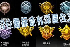 刺激战场橙子：段位图标下藏深意，平底锅是菜鸟，AWM象征强者！视频封面
