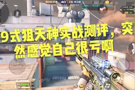 CF手游帅天：09式狙天神实战测评，突然感觉自己很亏啊！视频封面